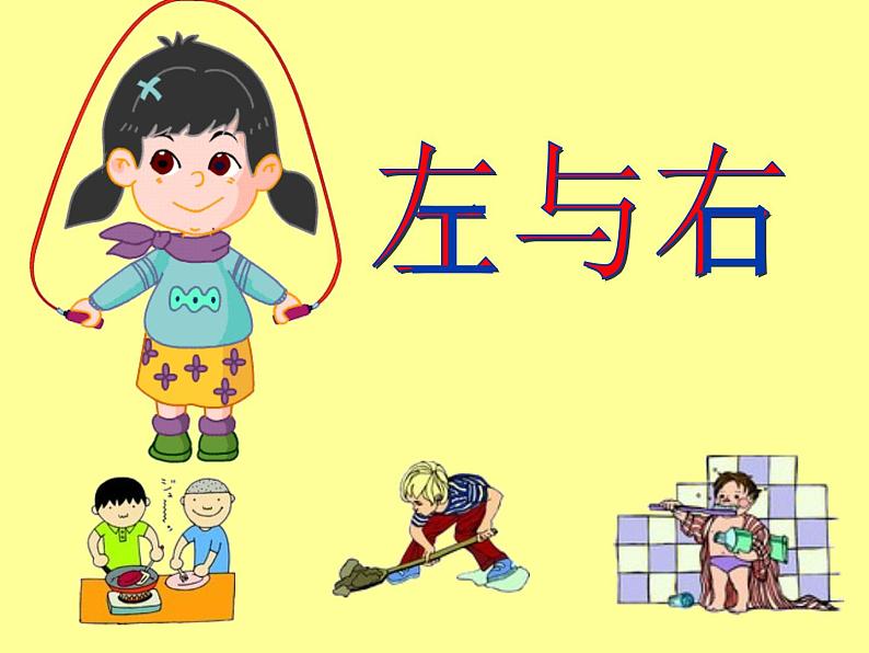一年级下册数学课件-5.1 左与右 ▏沪教版 (共20张PPT) (1)05