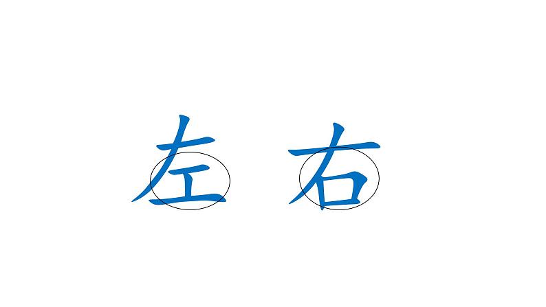 一年级下册数学课件-5.1 左与右 ▏沪教版 (共21张PPT) (1)第2页