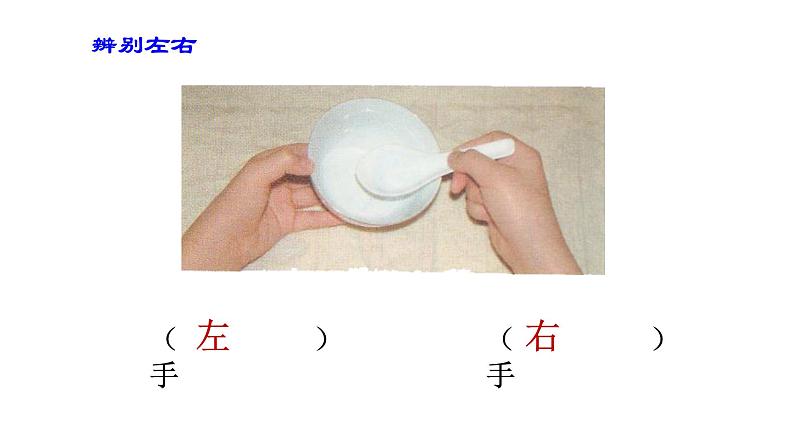 一年级下册数学课件-5.1 左与右 ▏沪教版 (共21张PPT) (1)第6页