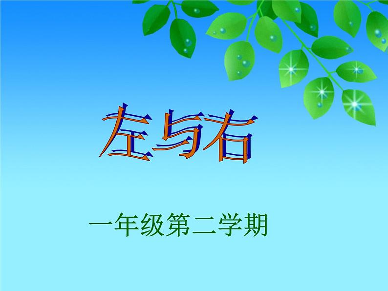 一年级下册数学课件-5.1 左与右 ▏沪教版 (共20张PPT)01