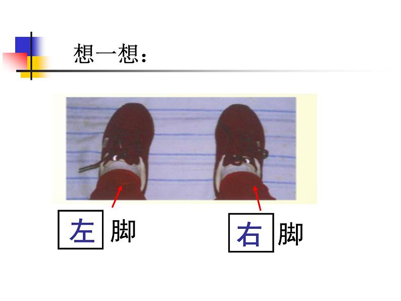 一年级下册数学课件-5.1 左与右 ▏沪教版 (共20张PPT)05