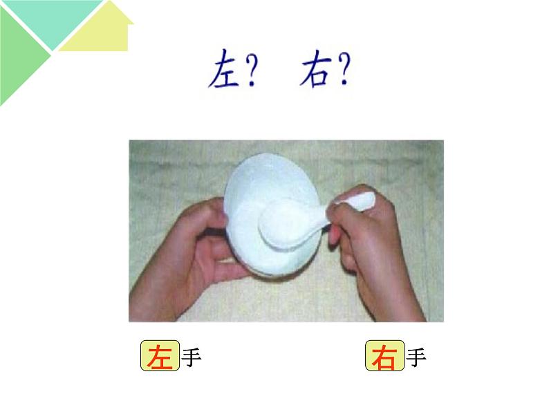 一年级下册数学课件-5.1 左与右 ▏沪教版 (共21张PPT) (1)第4页