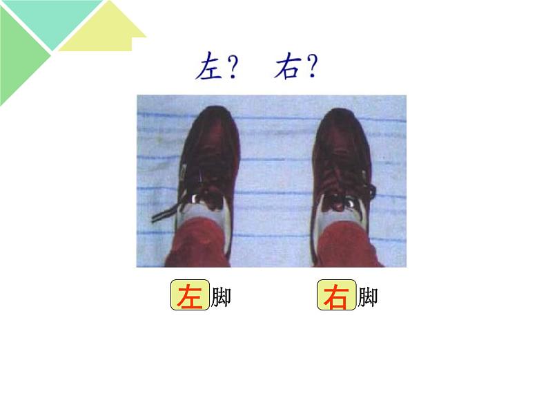 一年级下册数学课件-5.1 左与右 ▏沪教版 (共21张PPT) (1)第5页