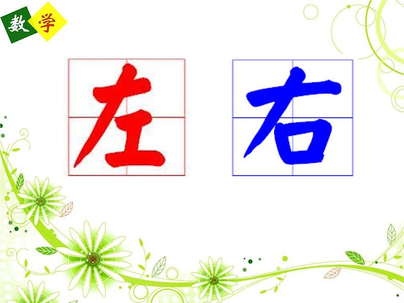 一年级下册数学课件-5.1 左与右 ▏沪教版 (共21张PPT) (2)第1页