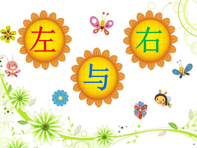一年级下册数学课件-5.1 左与右 ▏沪教版 (共21张PPT) (2)第2页