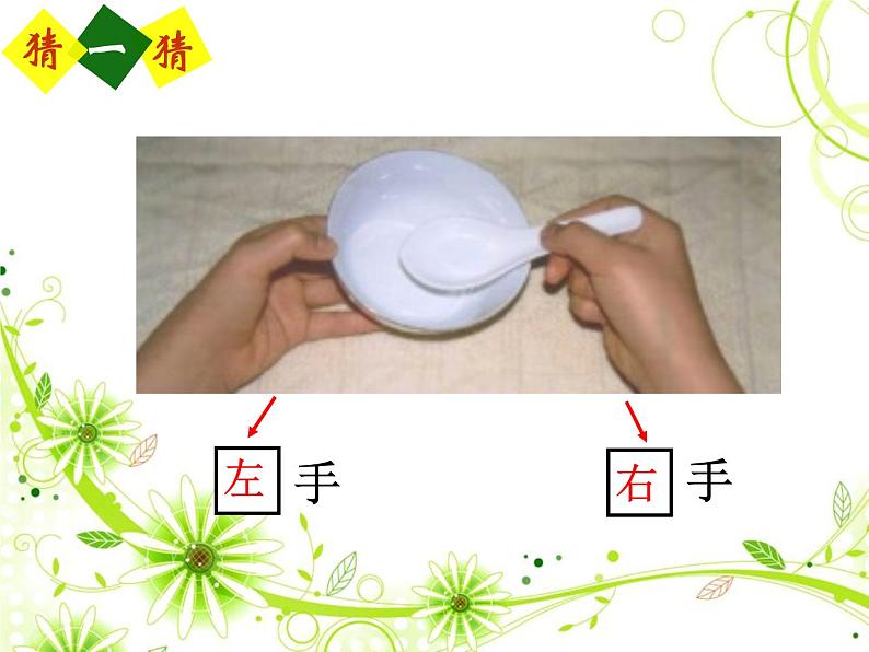 一年级下册数学课件-5.1 左与右 ▏沪教版 (共21张PPT) (2)第3页