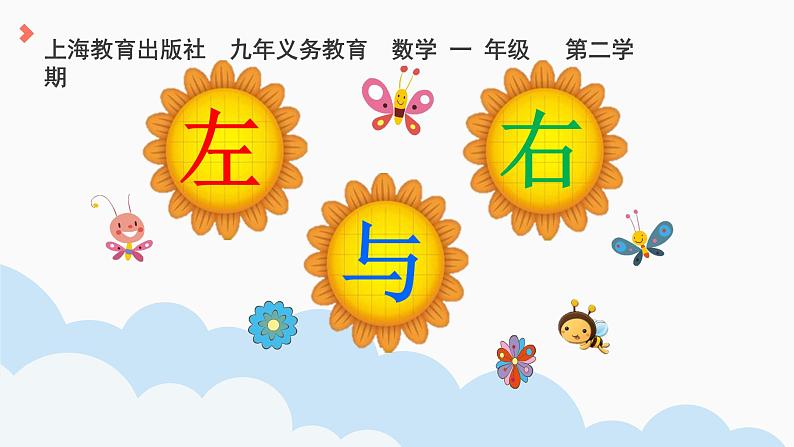 一年级下册数学课件-5.1 左与右 ▏沪教版 (共22张PPT) (1)02
