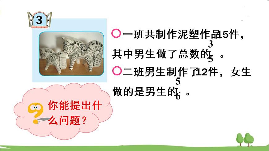 青島版六年級數(shù)學(xué)上冊 一 小手藝展示——分?jǐn)?shù)乘法   信息窗3 求一個(gè)數(shù)的幾分之幾是多少 PPT課件第4頁