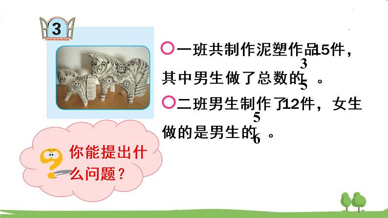青岛版六年级数学上册 一 小手艺展示——分数乘法 信息窗3 求一个数的几分之几是多少 PPT课件第4页