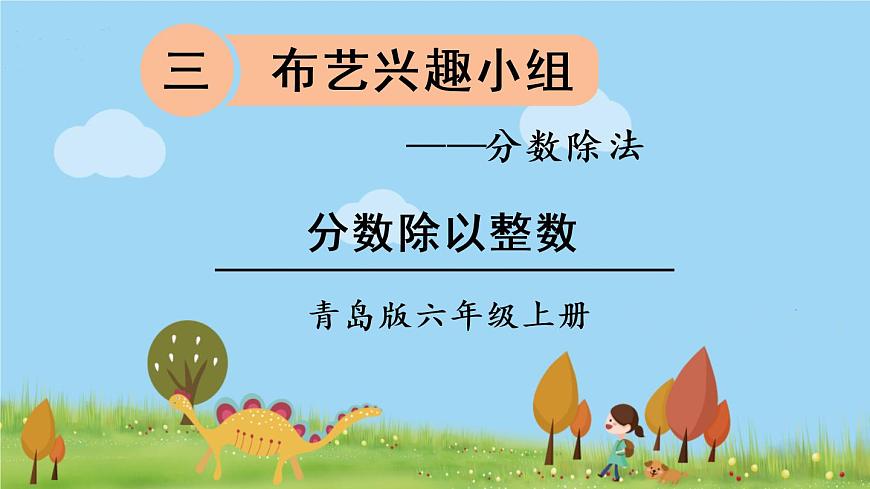 青島版六年級數(shù)學上冊 三 布藝興趣小組——分數(shù)除法）   信息窗1 分數(shù)除以整數(shù) PPT課件第1頁
