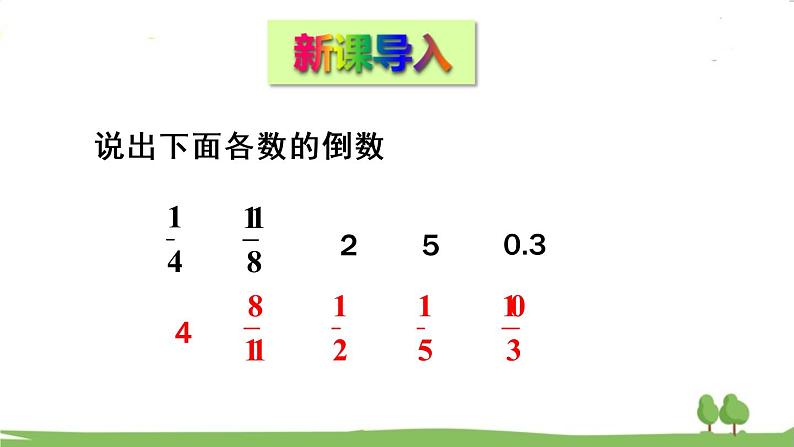 青岛版六年级数学上册 三 布艺兴趣小组——分数除法) 信息窗1 分数除以整数 PPT课件02