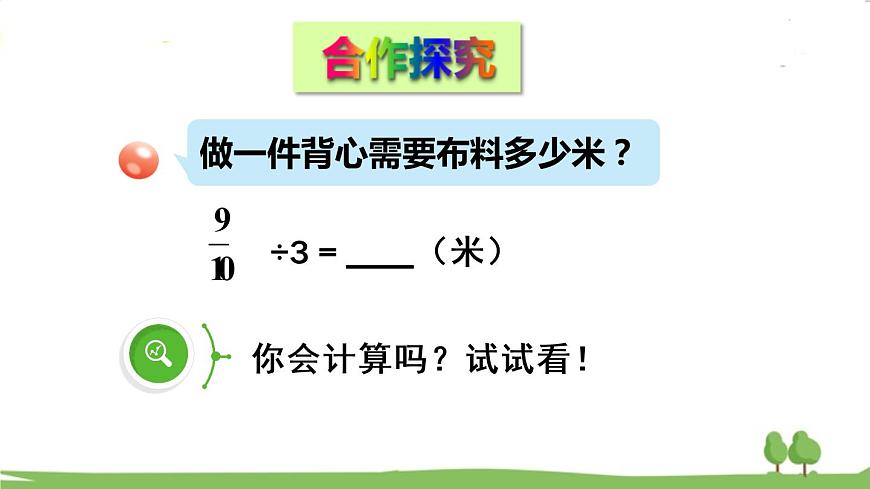 青島版六年級數(shù)學上冊 三 布藝興趣小組——分數(shù)除法）   信息窗1 分數(shù)除以整數(shù) PPT課件第4頁