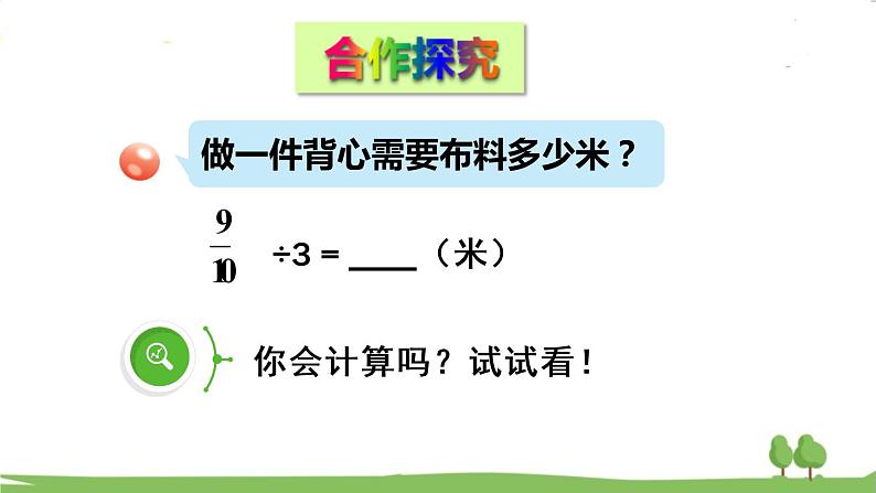 青岛版六年级数学上册 三 布艺兴趣小组——分数除法) 信息窗1 分数除以整数 PPT课件04