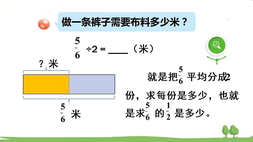 青島版六年級數(shù)學上冊 三 布藝興趣小組——分數(shù)除法）   信息窗1 分數(shù)除以整數(shù) PPT課件第8頁