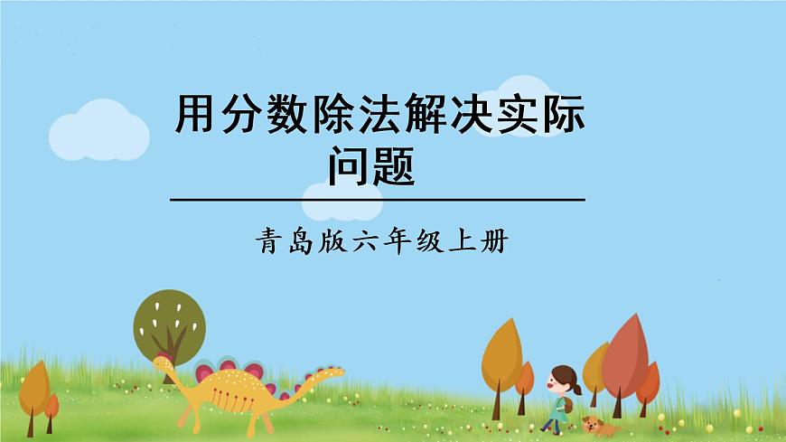 青島版六年級(jí)數(shù)學(xué)上冊(cè) 三 布藝興趣小組——分?jǐn)?shù)除法）   信息窗3 用分?jǐn)?shù)除法解決實(shí)際問(wèn)題 PPT課件第1頁(yè)