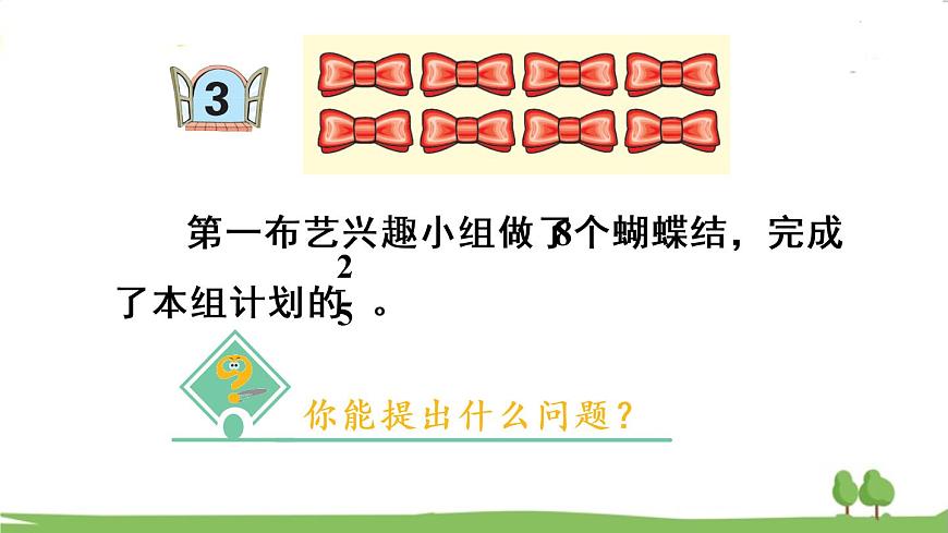 青島版六年級(jí)數(shù)學(xué)上冊(cè) 三 布藝興趣小組——分?jǐn)?shù)除法）   信息窗3 用分?jǐn)?shù)除法解決實(shí)際問(wèn)題 PPT課件第3頁(yè)