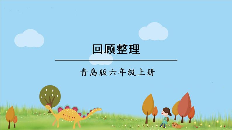 青岛版六年级数学上册 四 人体的奥秘——比 回顾整理 PPT课件01