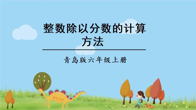 青岛版六年级数学上册 三 布艺兴趣小组——分数除法）   信息窗2 一个数除以分数 PPT课件01