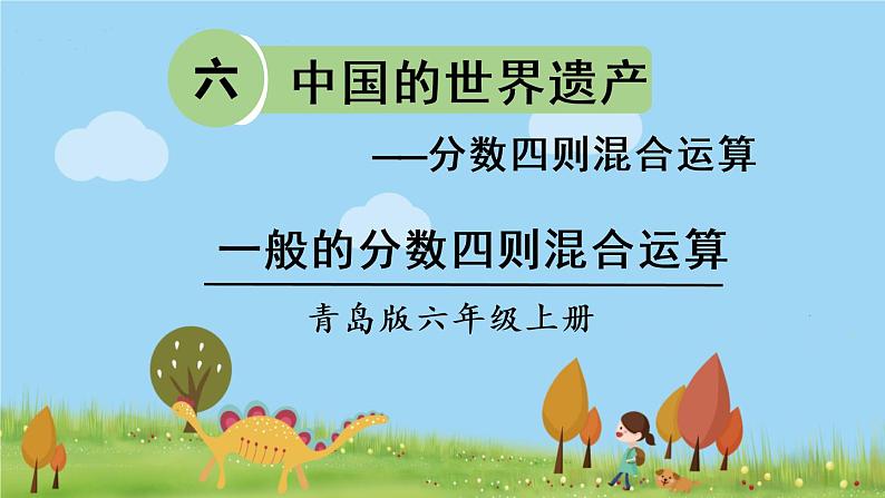 青岛版六年级数学上册 六 中国的世界遗产——分数四则混合运算 信息窗1 一般的分数四则混合运算 PPT课件01