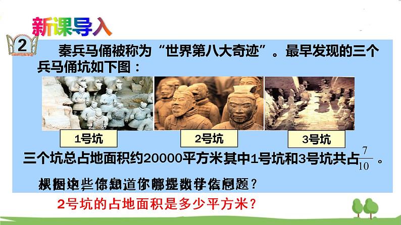 青岛版六年级数学上册 六 中国的世界遗产——分数四则混合运算 信息窗2 整体与部分关系的分数乘法问题 PPT课件02