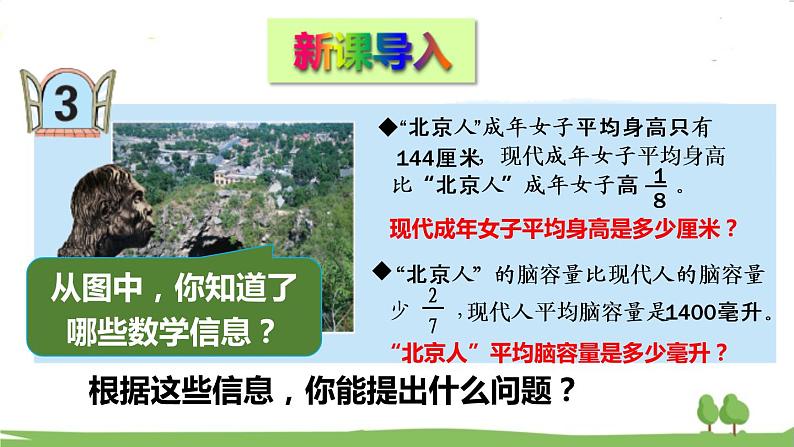青岛版六年级数学上册 六 中国的世界遗产——分数四则混合运算 信息窗3 解决两种量之间的关系的分数乘法问题 PPT课件02