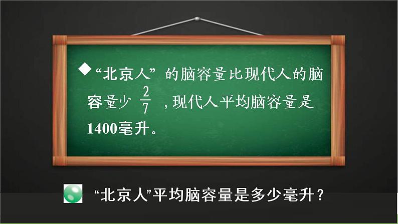 青岛版六年级数学上册 六 中国的世界遗产——分数四则混合运算 信息窗3 解决两种量之间的关系的分数乘法问题 PPT课件07