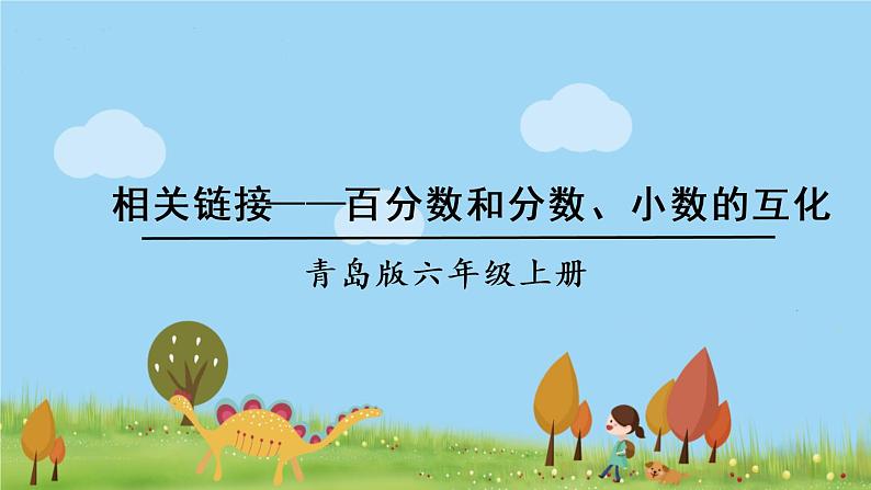 青岛版六年级数学上册 七 体检中的百分数——百分数(一) 信息窗1 百分数的意义和读写 PPT课件01