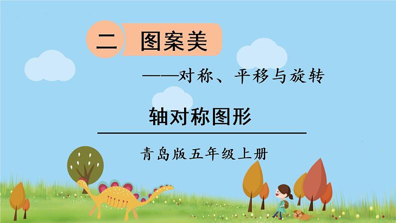 青岛版5年级数学上册 二 图案美——对称、平移与旋转 信息窗1 轴对称图形 PPT课件第1页