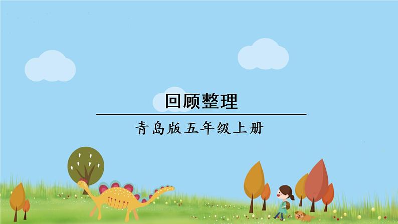 青岛版5年级数学上册 三 游三峡——小数除法 回顾整理 PPT课件第1页