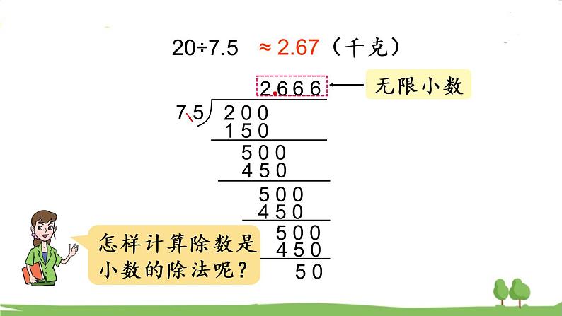 青岛版5年级数学上册 三 游三峡——小数除法 回顾整理 PPT课件第6页