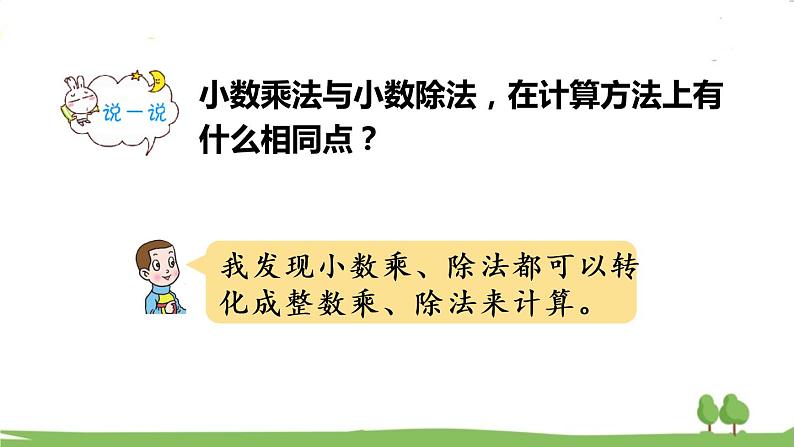 青岛版5年级数学上册 三 游三峡——小数除法 回顾整理 PPT课件第7页