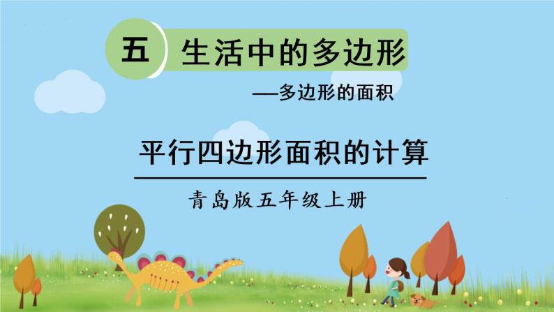 青岛版5年级数学上册 五 生活中的多边形——多边形的面积   信息窗1 平行四边形面积的计算 PPT课件01