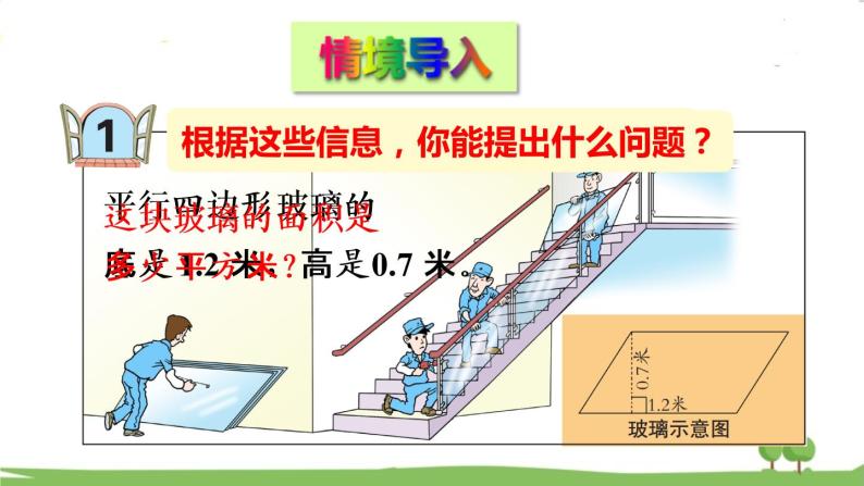 青岛版5年级数学上册 五 生活中的多边形——多边形的面积   信息窗1 平行四边形面积的计算 PPT课件02