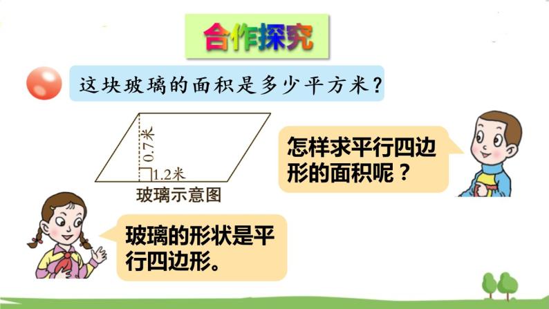 青岛版5年级数学上册 五 生活中的多边形——多边形的面积   信息窗1 平行四边形面积的计算 PPT课件03