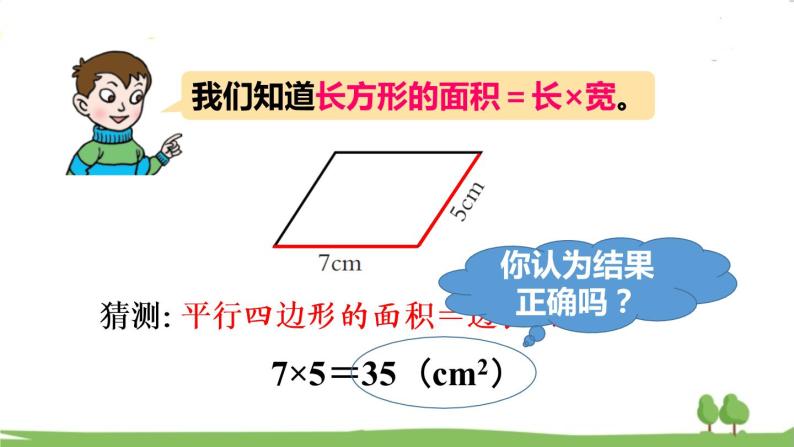 青岛版5年级数学上册 五 生活中的多边形——多边形的面积   信息窗1 平行四边形面积的计算 PPT课件04