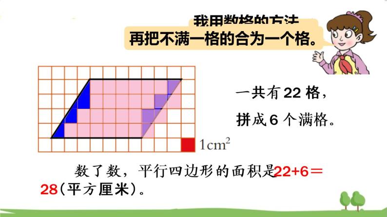 青岛版5年级数学上册 五 生活中的多边形——多边形的面积   信息窗1 平行四边形面积的计算 PPT课件05