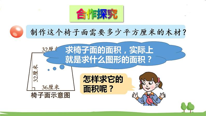 青岛版5年级数学上册 五 生活中的多边形——多边形的面积 信息窗3 梯形面积的计算 PPT课件03