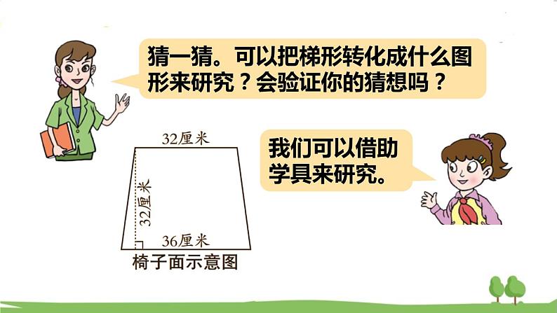 青岛版5年级数学上册 五 生活中的多边形——多边形的面积 信息窗3 梯形面积的计算 PPT课件04