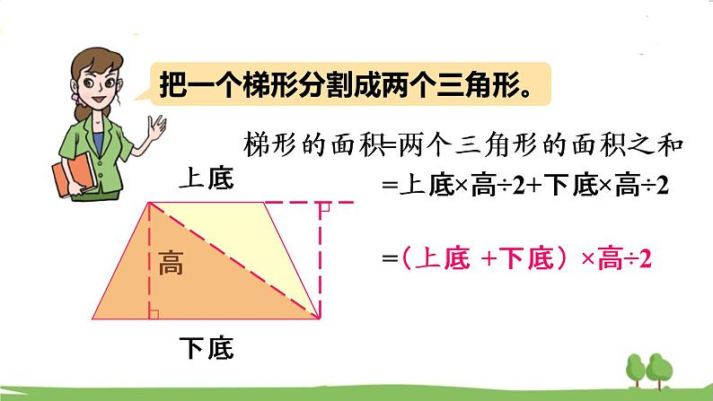青岛版5年级数学上册 五 生活中的多边形——多边形的面积 信息窗3 梯形面积的计算 PPT课件05