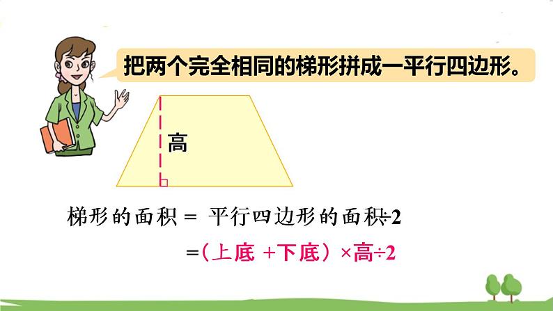 青岛版5年级数学上册 五 生活中的多边形——多边形的面积 信息窗3 梯形面积的计算 PPT课件08