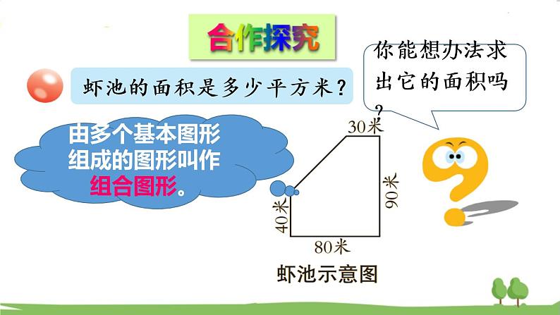 青岛版5年级数学上册 五 生活中的多边形——多边形的面积 信息窗4 组合图形面积的计算 PPT课件第3页