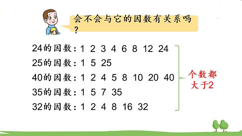 青岛版5年级数学上册 六 团体操表演——因数与倍数 信息窗3 质数、合数和分解质因数 PPT课件04