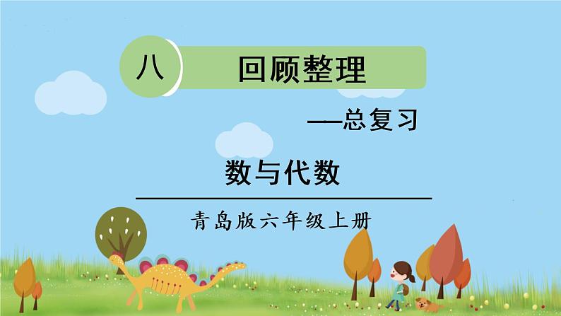 青岛版六年级数学上册 回顾整理——总复习 专题1 数与代数 PPT课件01