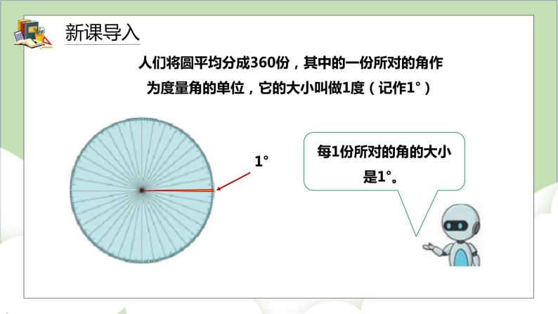 人教版小学数学四年级上册3.2《角的度量》课件+教学设计05