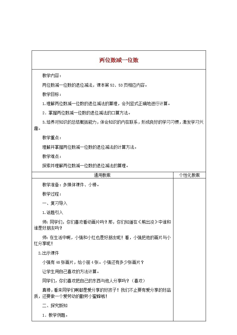 一年级下册数学教案-5.4.2 两位数减一位数|冀教版01