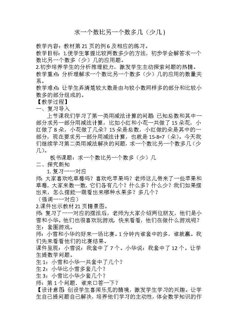 一年级下册数学教案-5.4.4 求一个数比另一个数多几(少几)|冀教版第1页