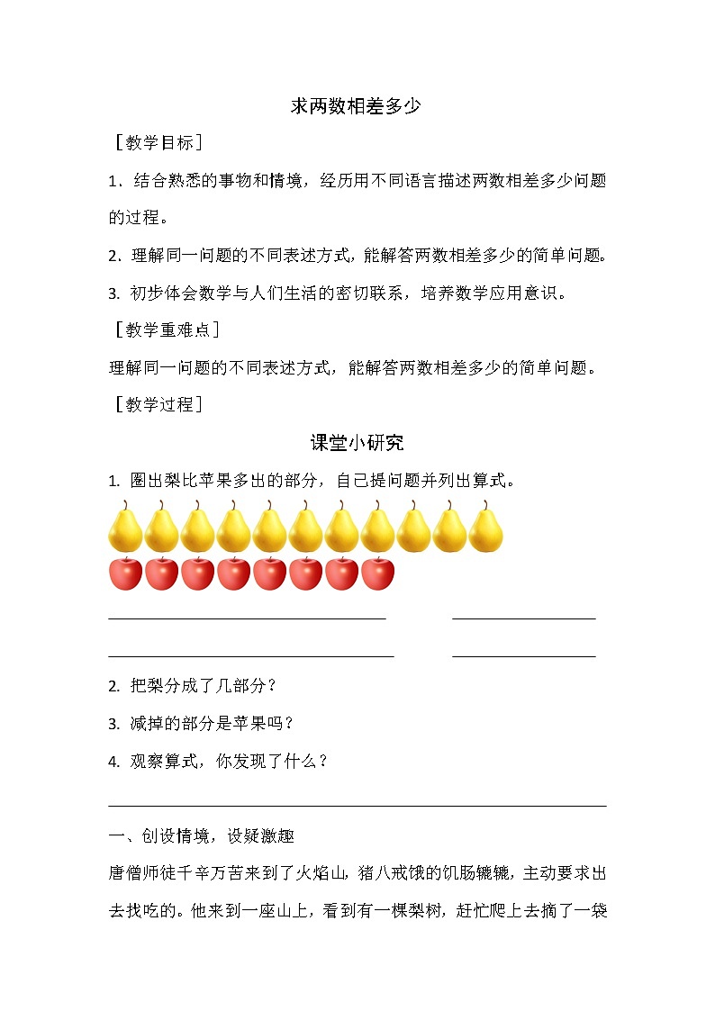 一年级下册数学教案-5.4.5 求两数相差多少|冀教版第1页