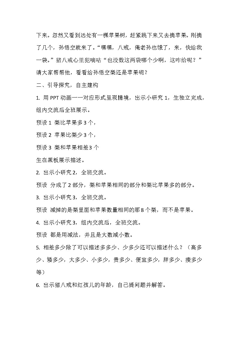 一年级下册数学教案-5.4.5 求两数相差多少|冀教版第2页