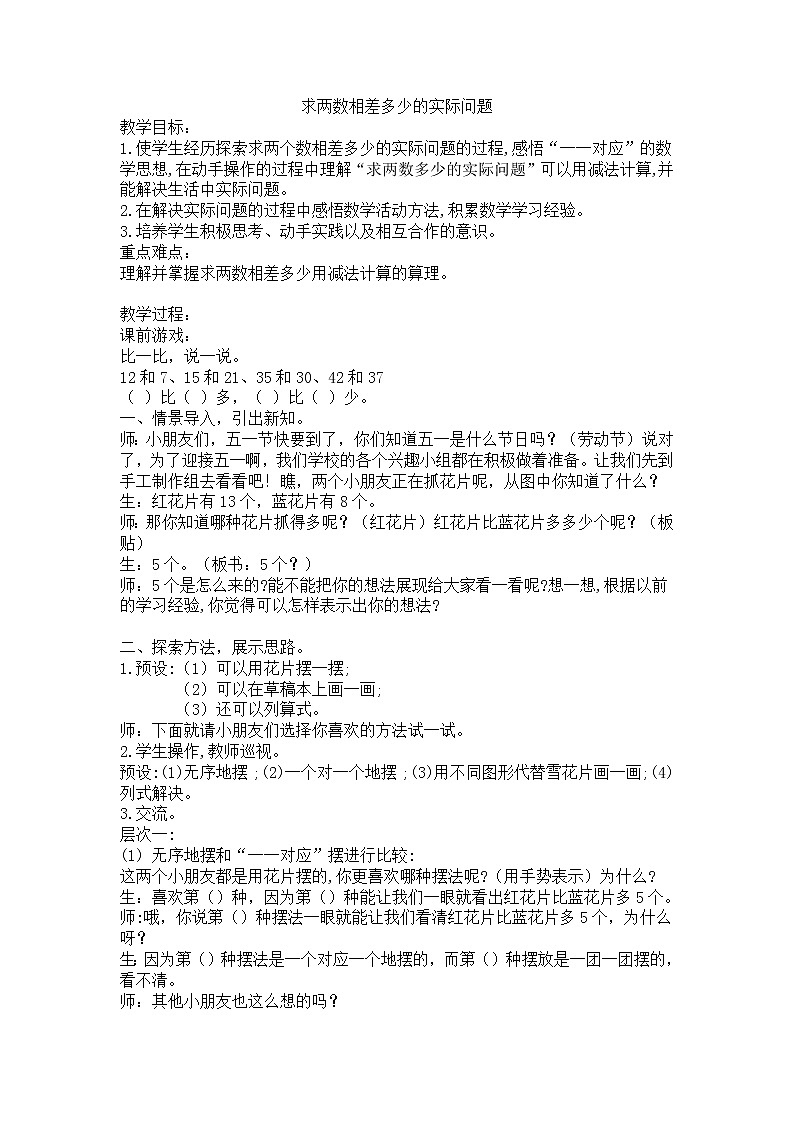 一年级下册数学教案-5.4.5 求两数相差多少的实际问题|冀教版01
