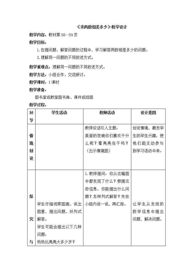 一年级下册数学教案-5.4.5 求两数相差多少|冀教版(1)01
